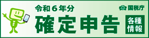 令和６年分 確定申告 各種情報