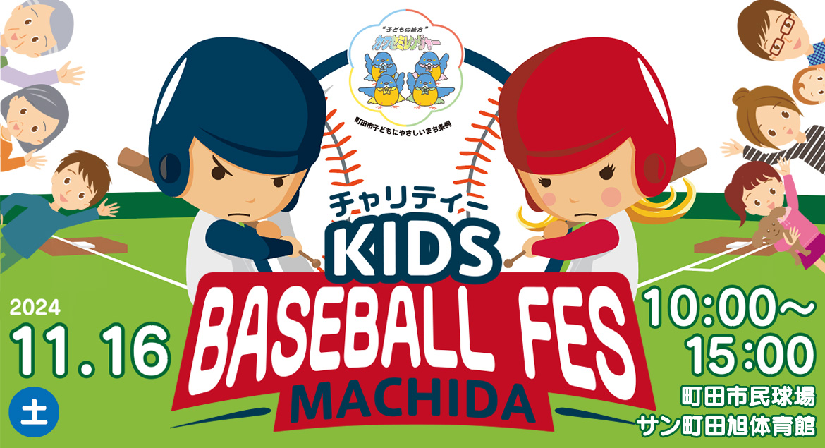 チャリティーKIDS BASEBALL FES MACHIDA