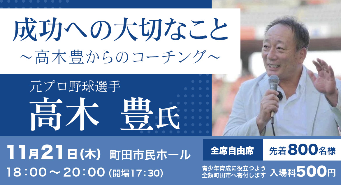 公開講演会　講師　元プロ野球選手　高木豊氏「成功への大切なこと」～高木豊からのコーチング～