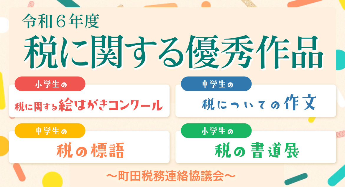 令和6年度 税に関する優秀作品