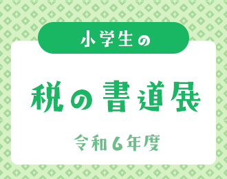 令和6年度 小学生の税の書道展