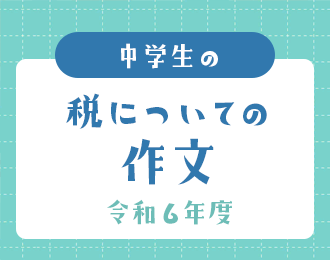 令和6年度 中学生の税についての作文