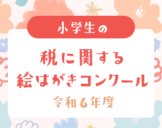 令和6年度 小学生の税に関する絵はがきコンクール