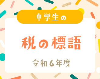 令和6年度 中学生の税の標語