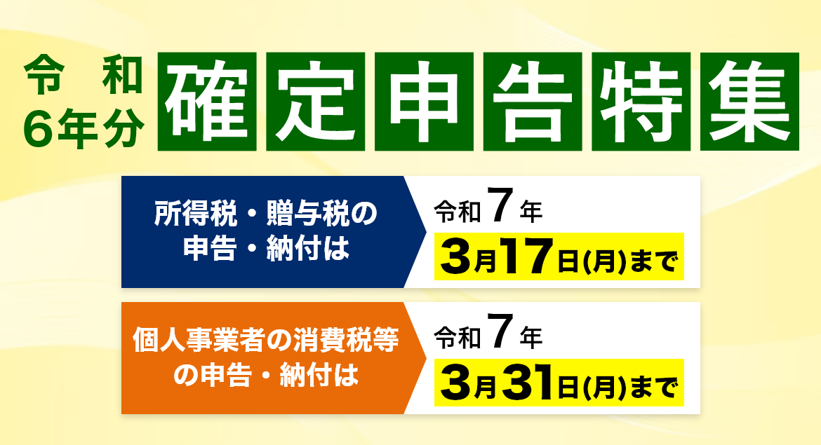 令和6年分確定申告特集